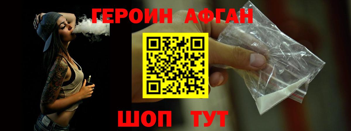 Героин Афган Златоуст